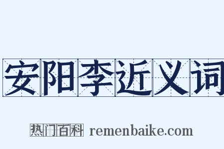 安阳李近义词是什么意思的图片